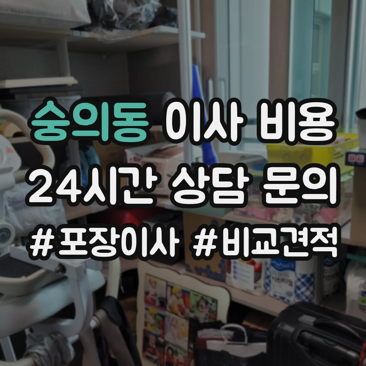 숭의동 이사 비용