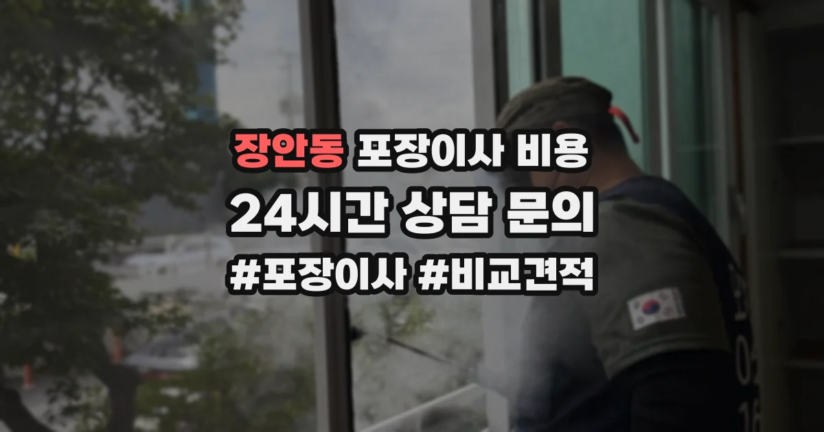 장안동 포장이사 비용