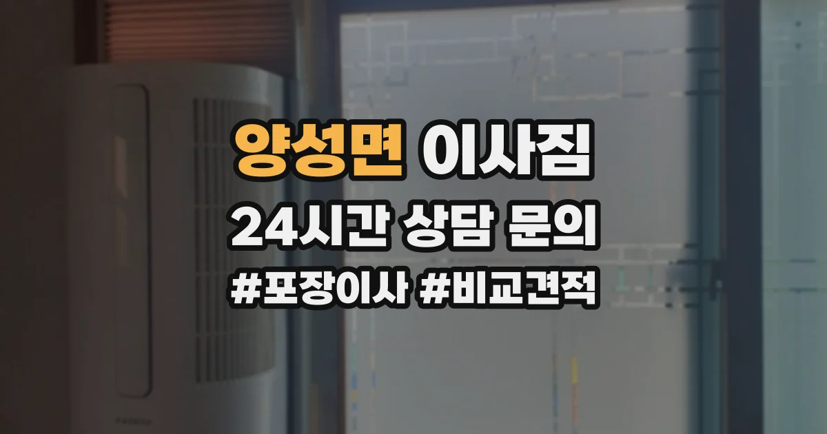 양성면 이사짐