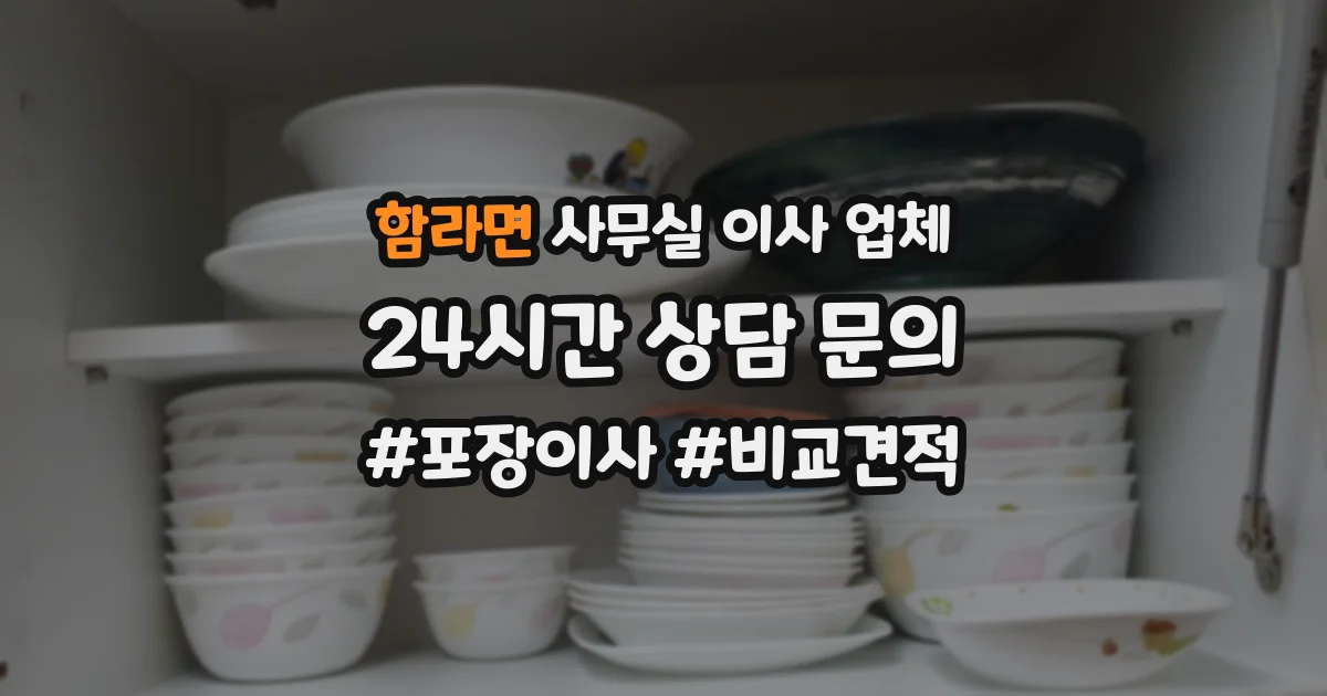 함라면 사무실 이사 업체