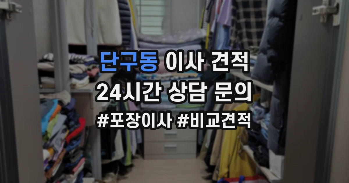 단구동 이사 견적