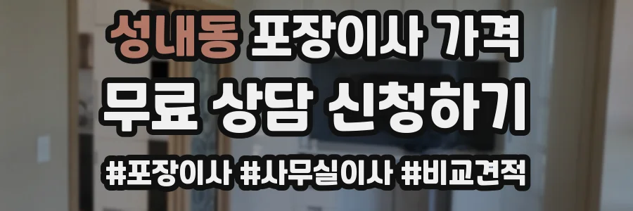 성내동 포장이사 가격