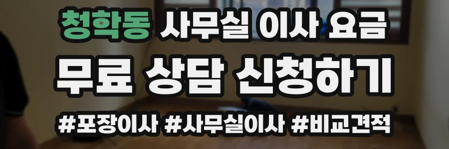 청학동 사무실 이사 요금