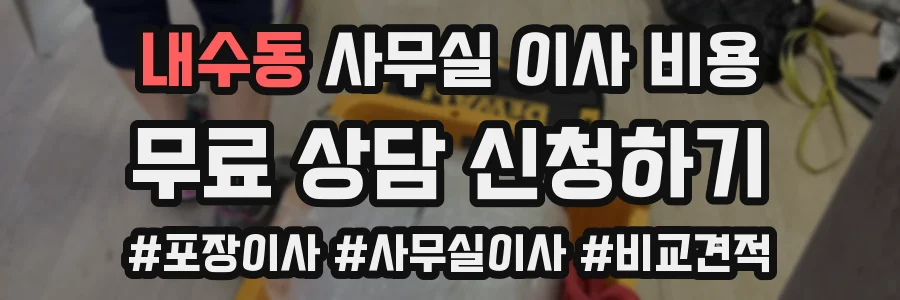 내수동 사무실 이사 비용