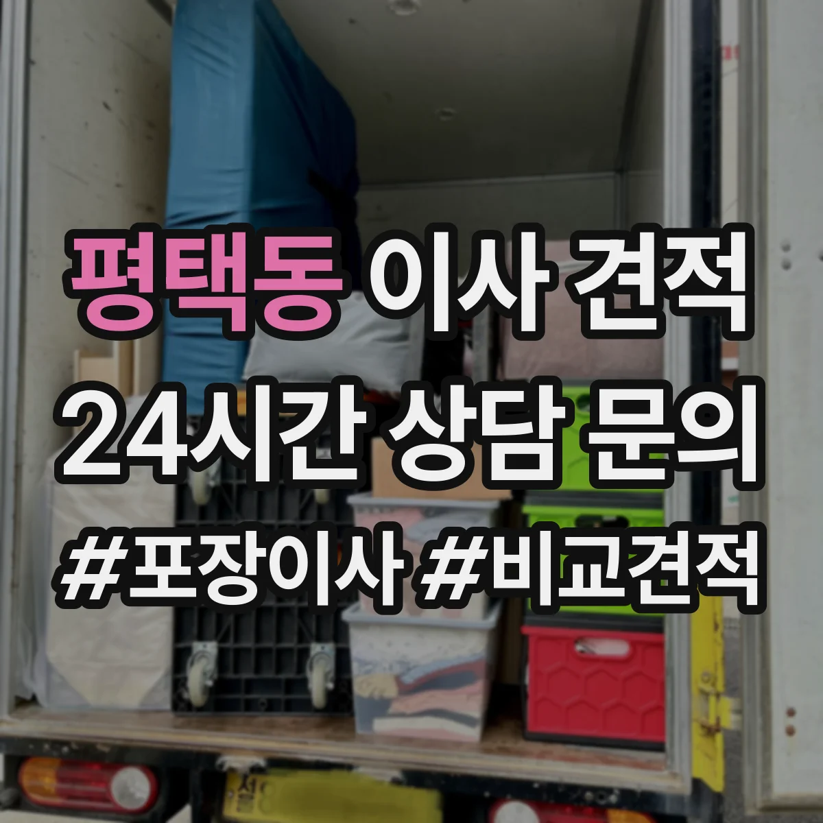 평택동 이사 견적