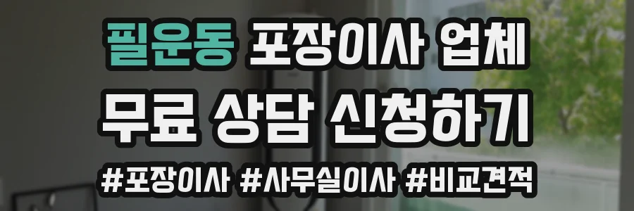 필운동 포장이사 업체