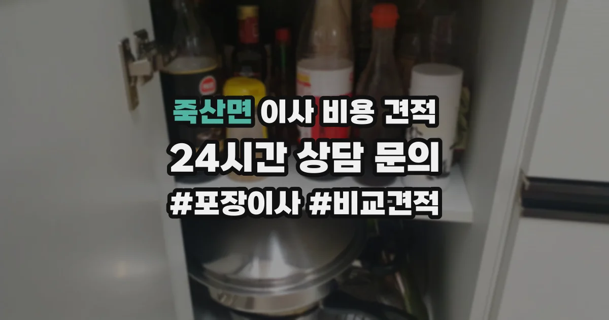 죽산면 이사 비용 견적
