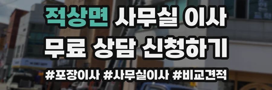 적상면 사무실 이사