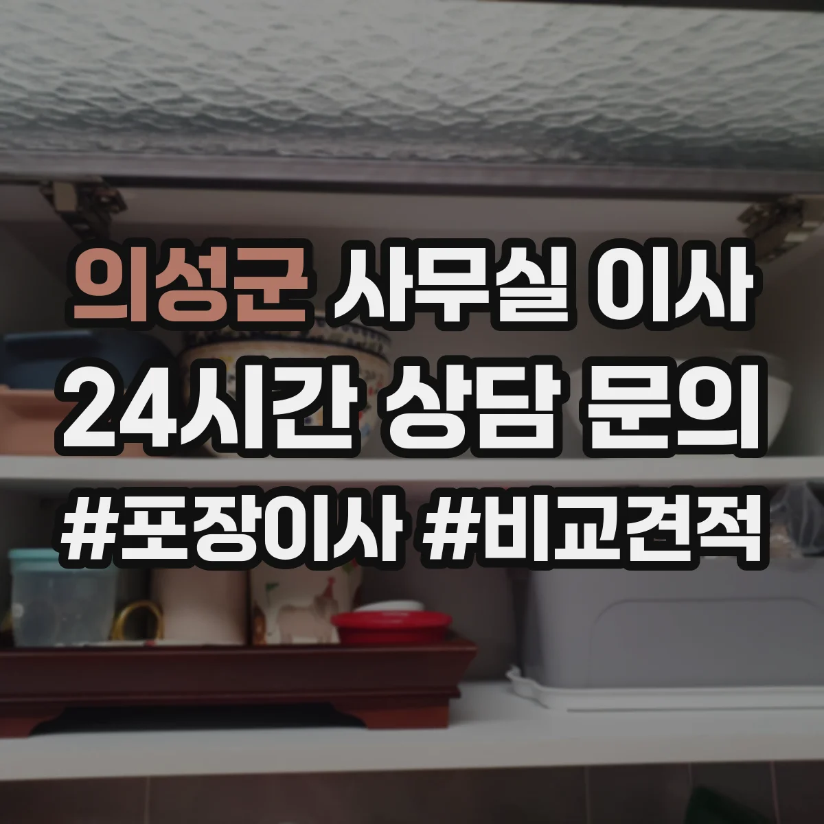 의성군 사무실 이사