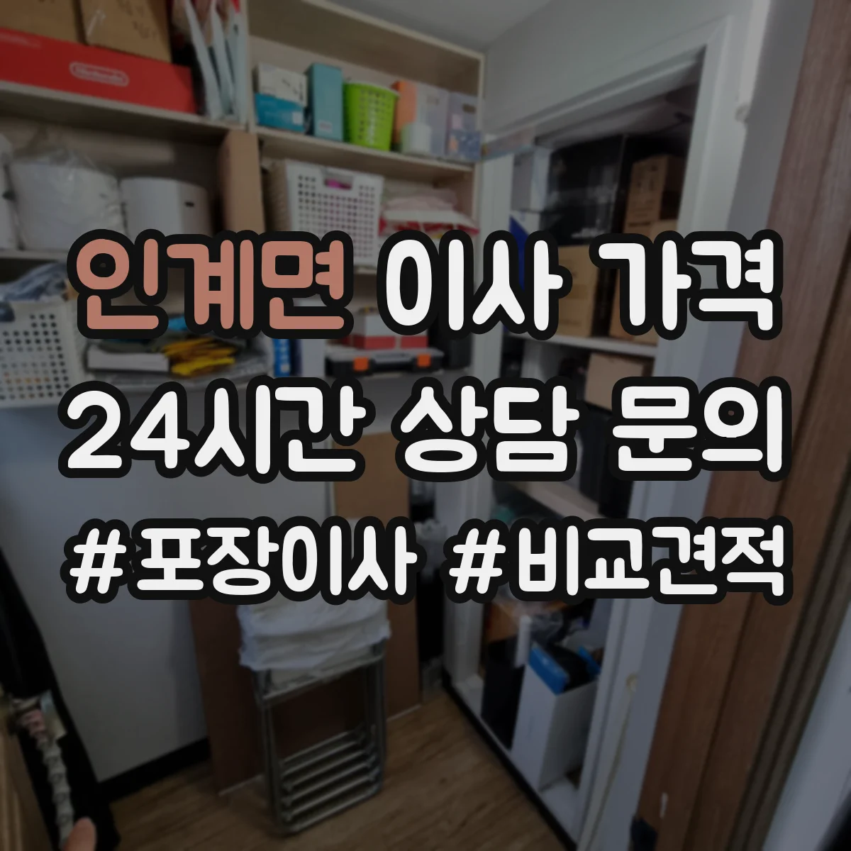 인계면 이사 가격