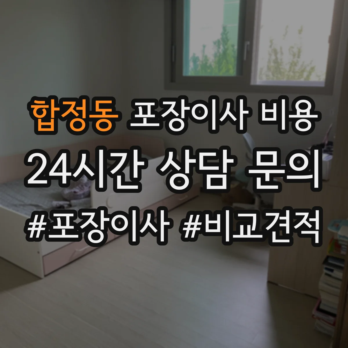 합정동 포장이사 비용