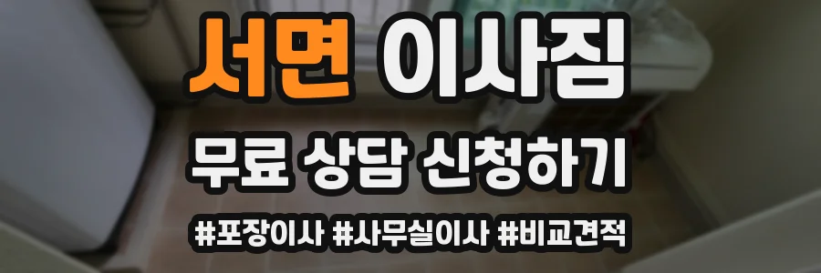 서면 이사짐