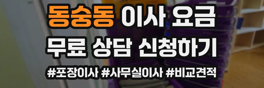 동숭동 이사 요금