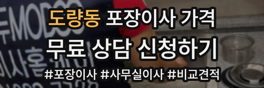 도량동 포장이사 가격
