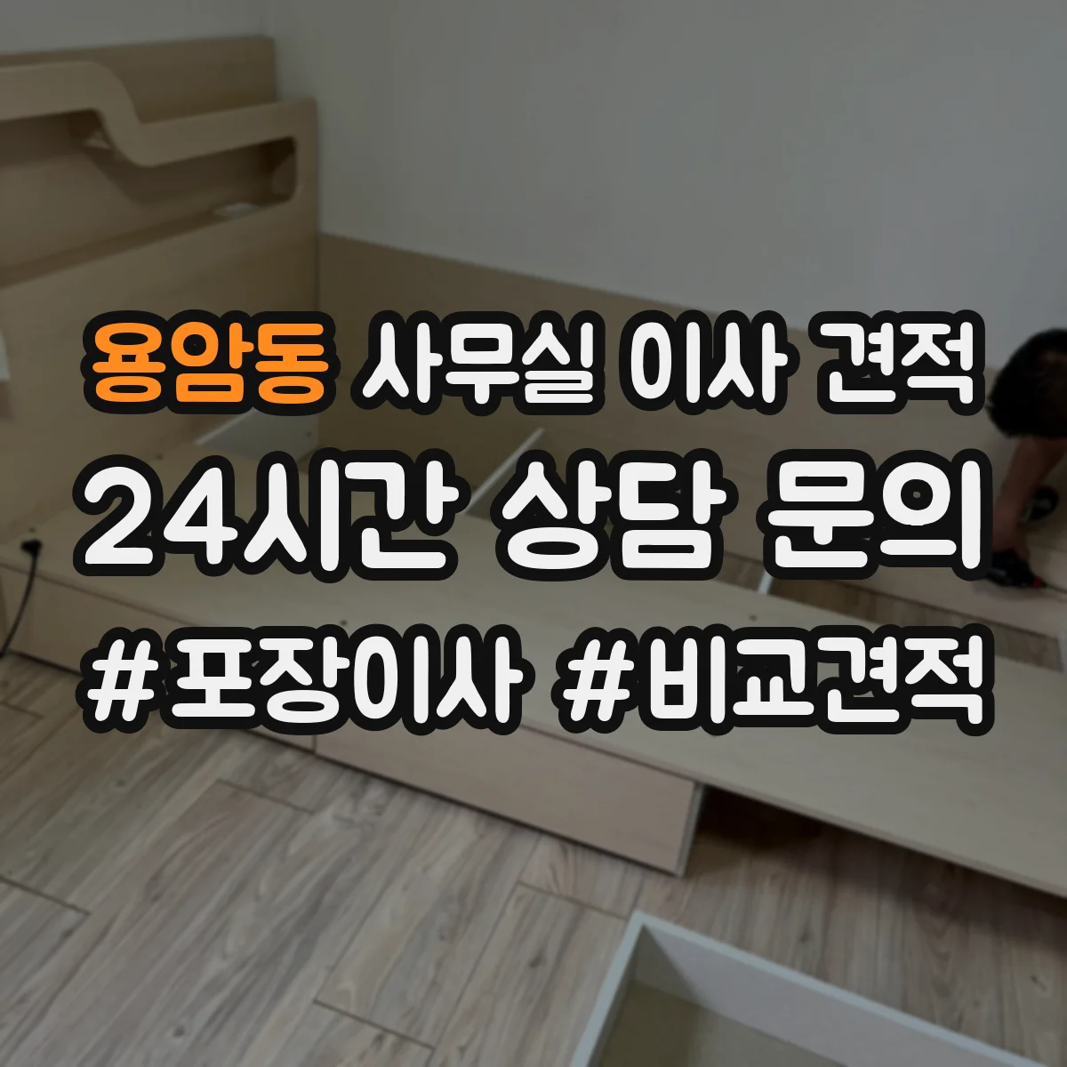 용암동 사무실 이사 견적