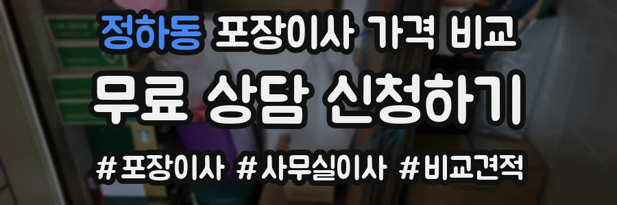 정하동 포장이사 가격 비교