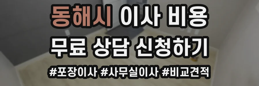 동해시 이사 비용