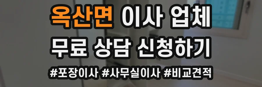 옥산면 이사 업체