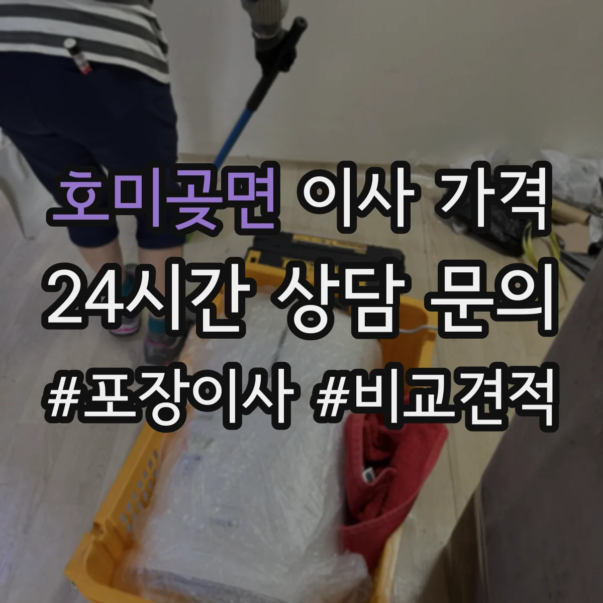 호미곶면 이사 가격