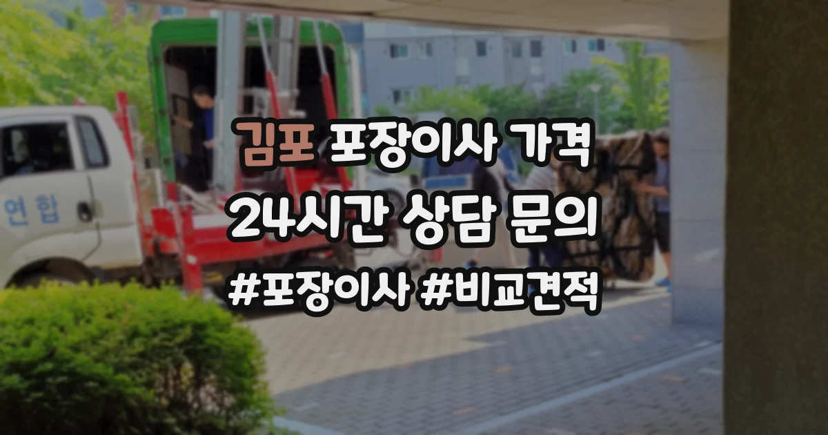 김포 포장이사 가격
