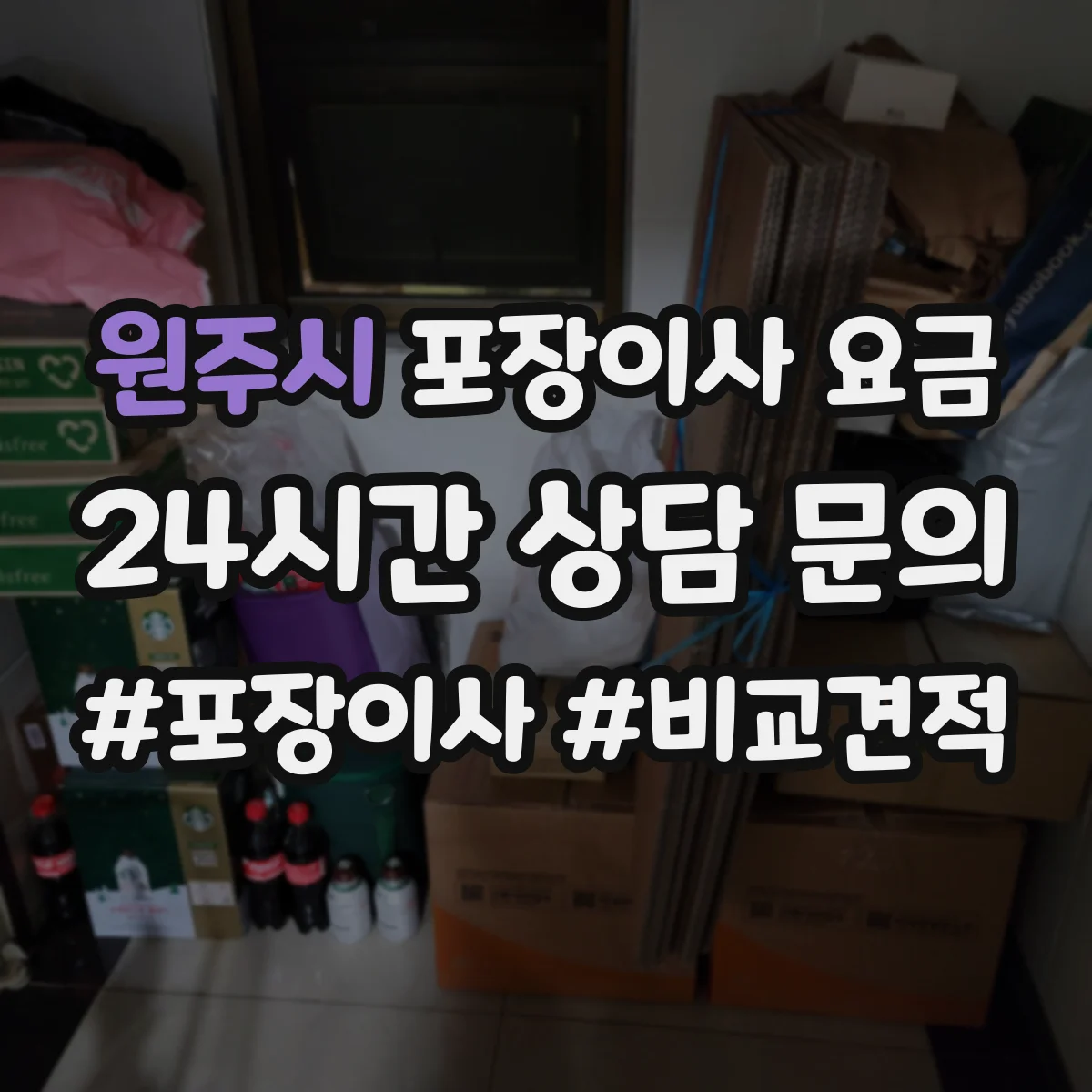 원주시 포장이사 요금
