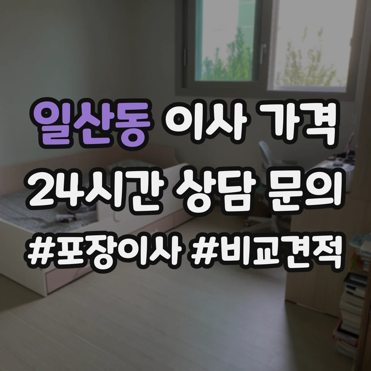 일산동 이사 가격