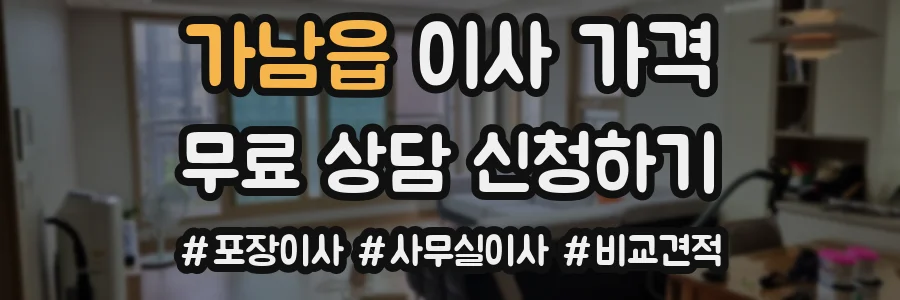 가남읍 이사 가격