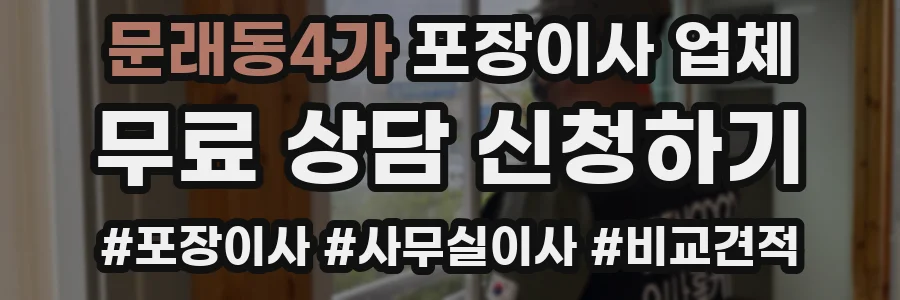 문래동4가 포장이사 업체