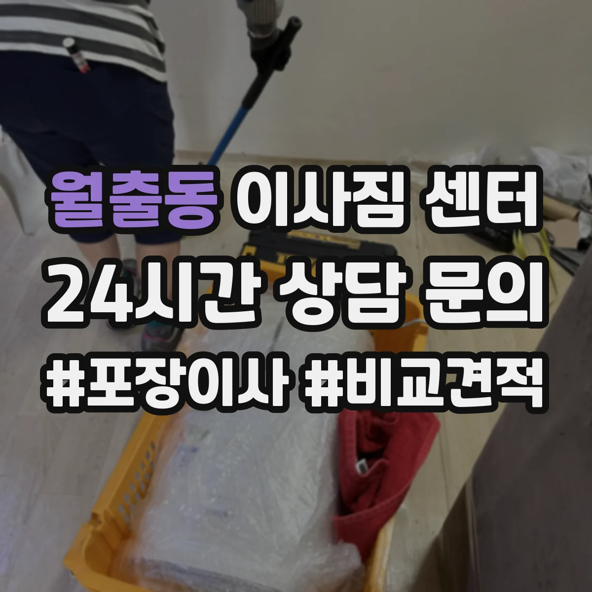 월출동 이사짐 센터