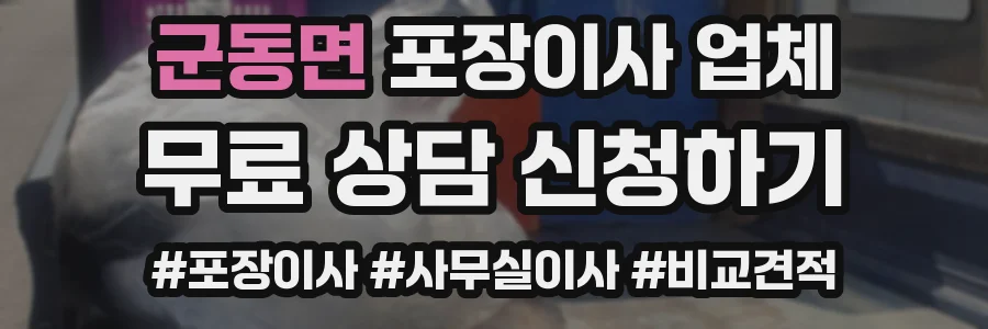 군동면 포장이사 업체