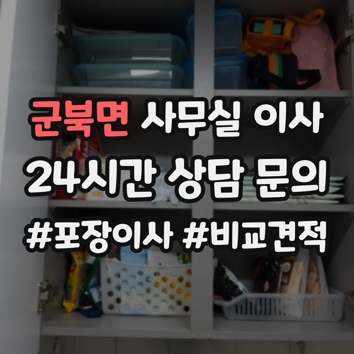군북면 사무실 이사