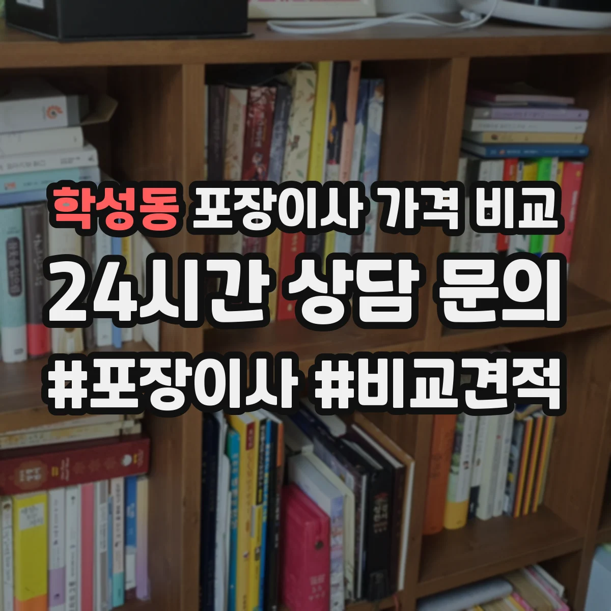 학성동 포장이사 가격 비교