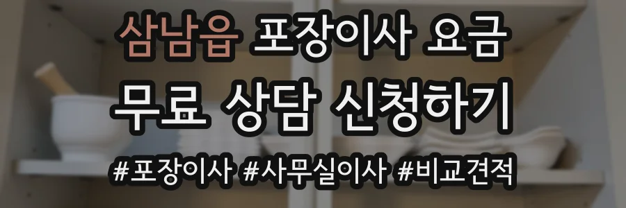 삼남읍 포장이사 요금