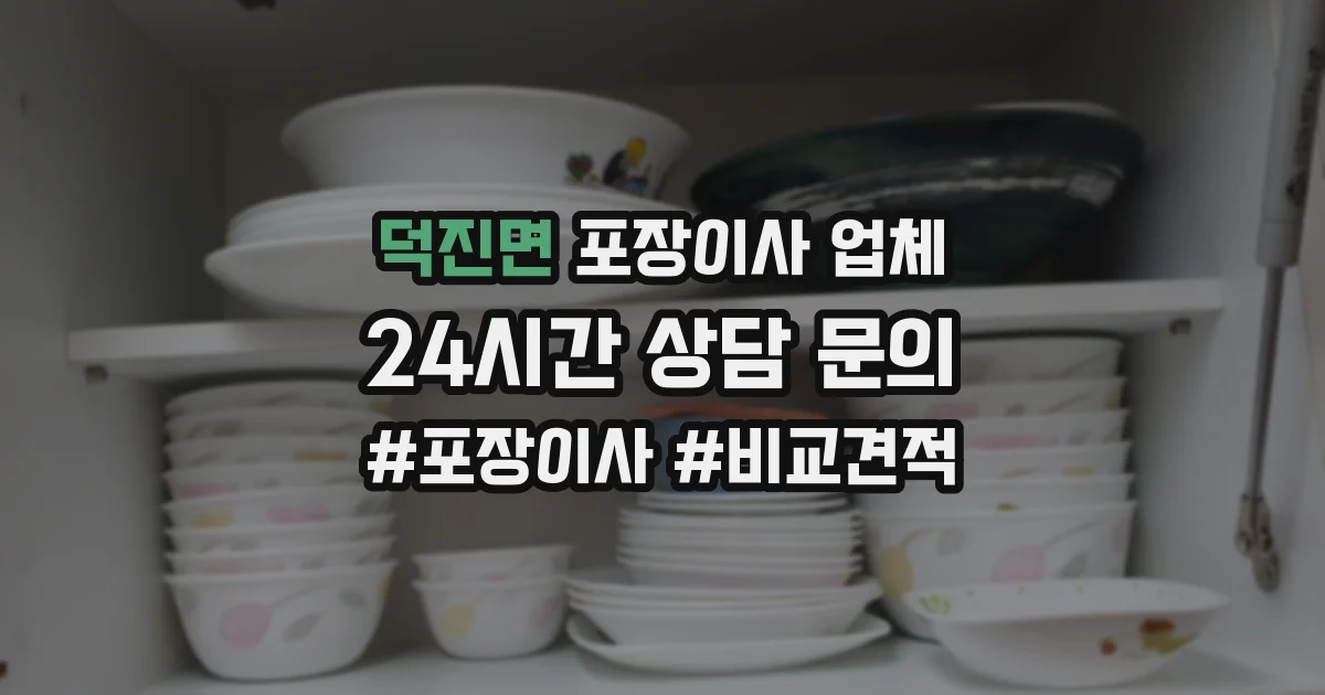 덕진면 포장이사 업체