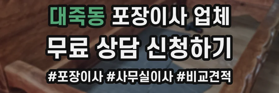 대죽동 포장이사 업체