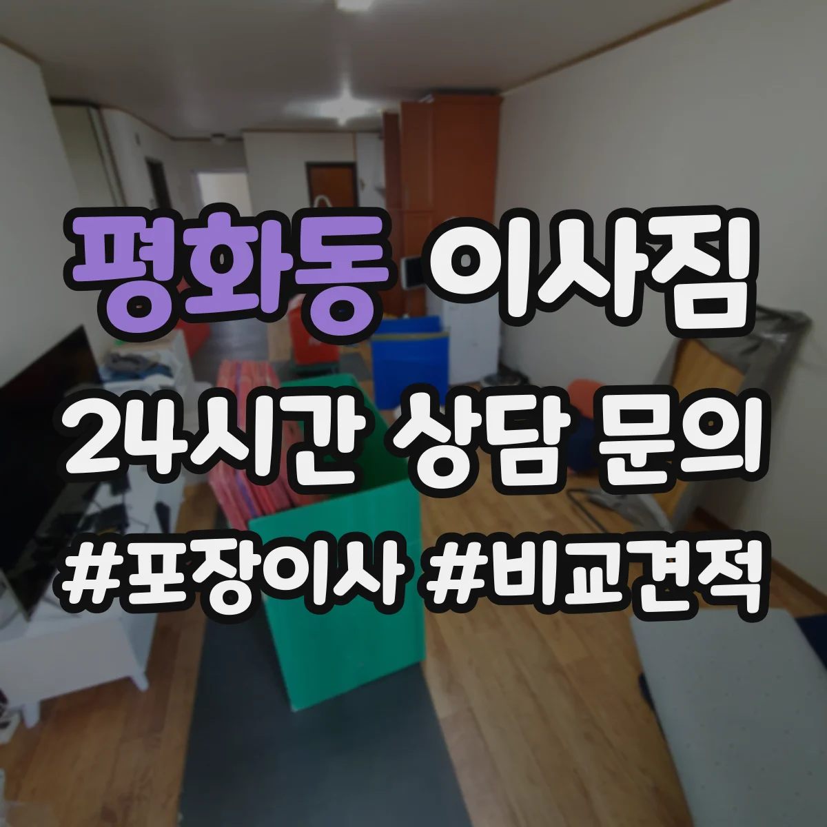평화동 이사짐