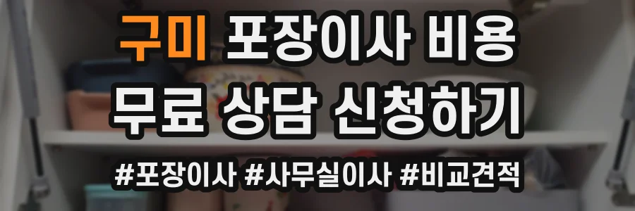 구미 포장이사 비용