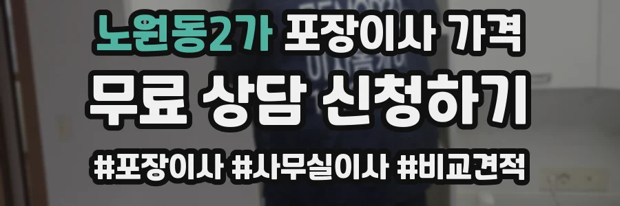 노원동2가 포장이사 가격