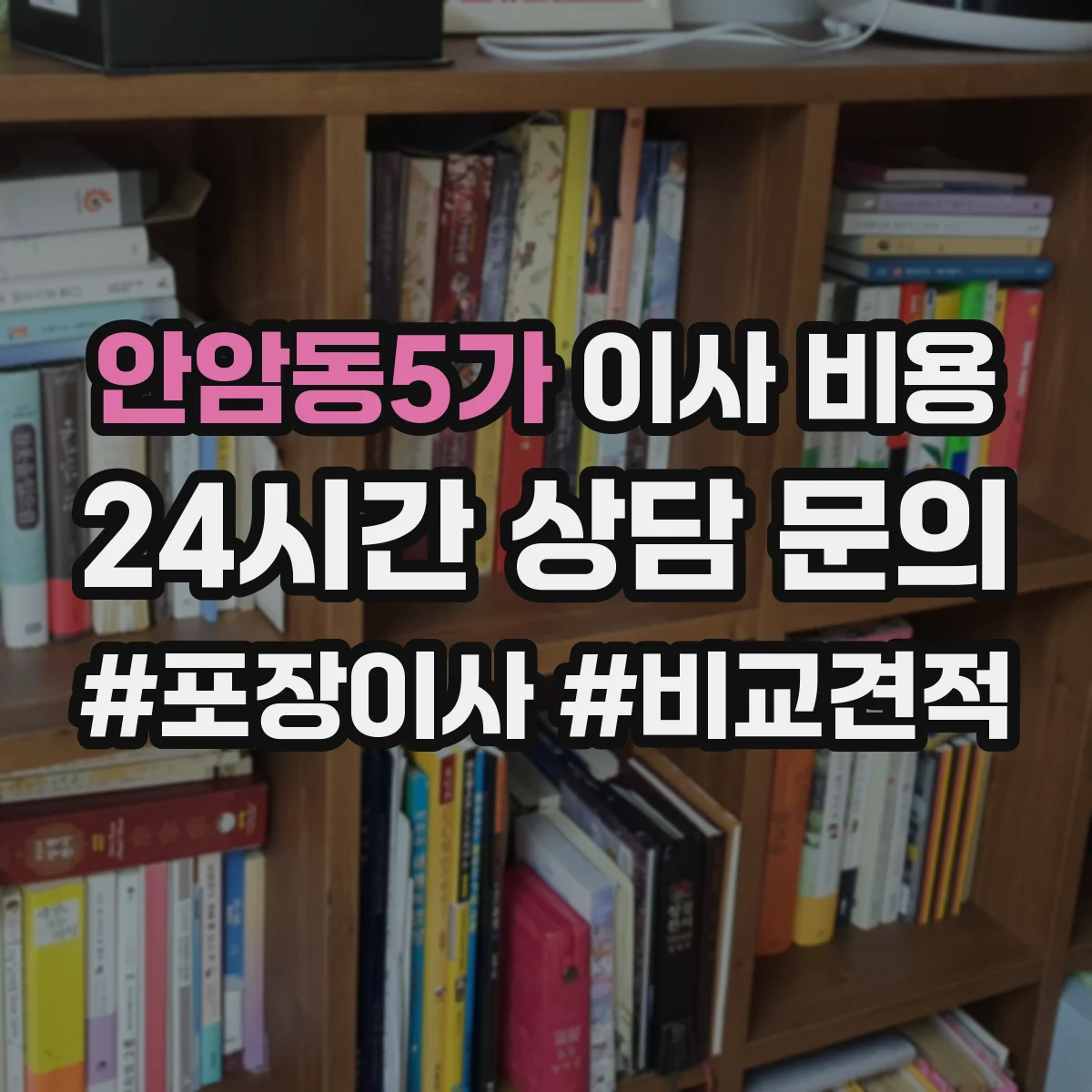 안암동5가 이사 비용