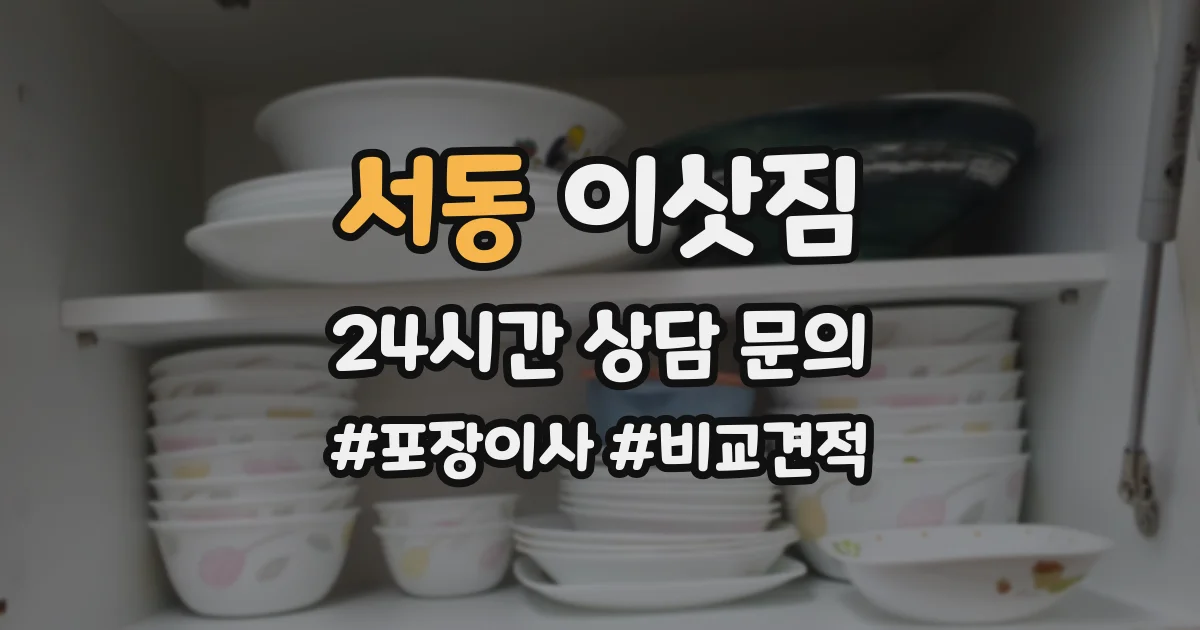 서동 이삿짐