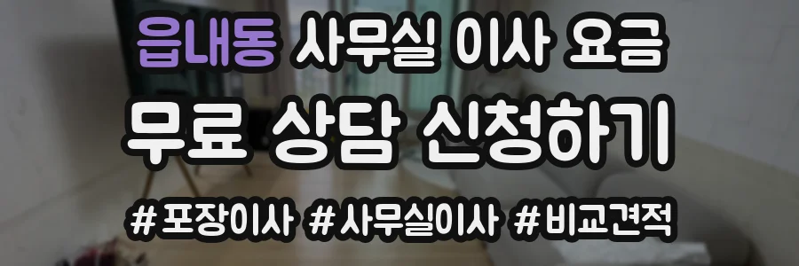읍내동 사무실 이사 요금