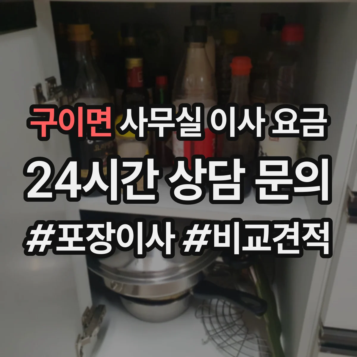 구이면 사무실 이사 요금