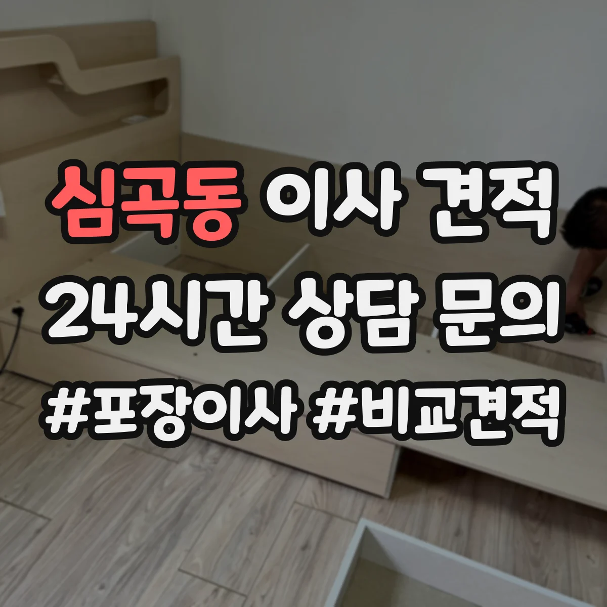심곡동 이사 견적