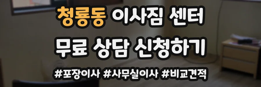 청룡동 이사짐 센터
