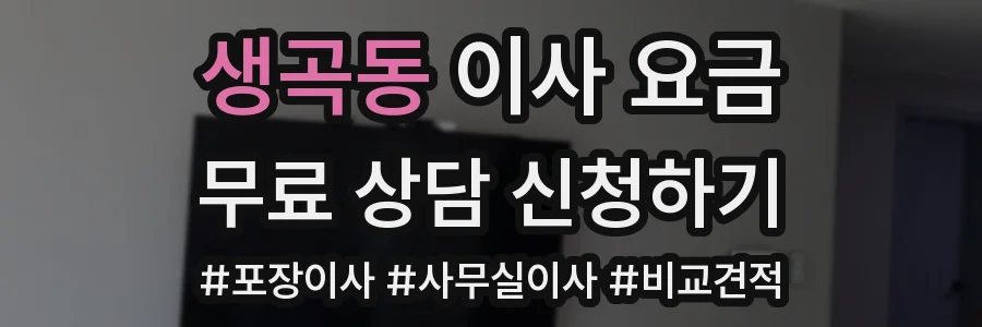 생곡동 이사 요금