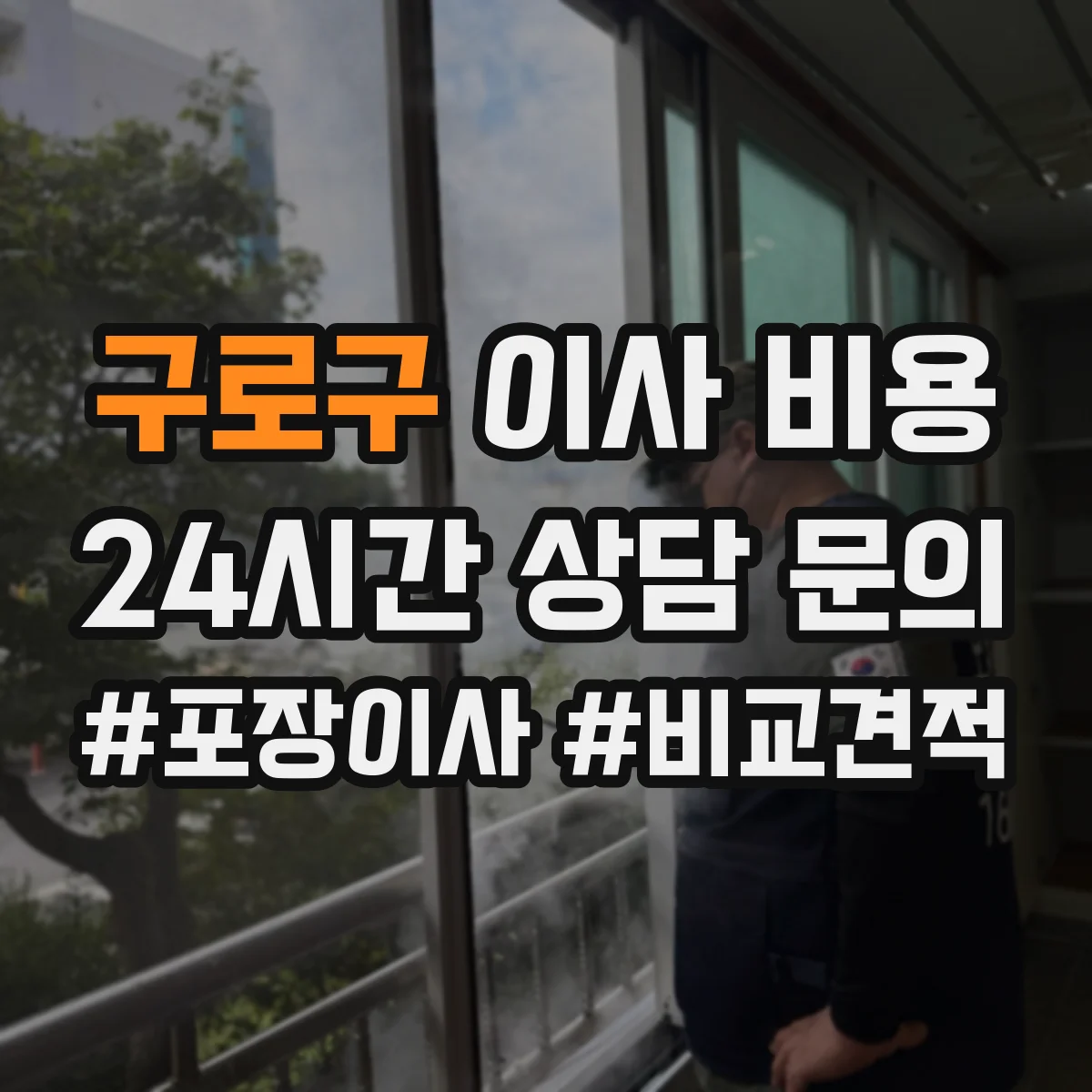 구로구 이사 비용