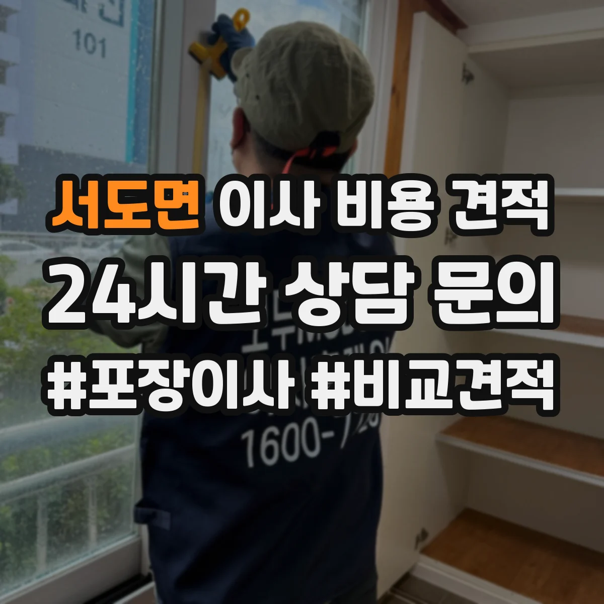 서도면 이사 비용 견적