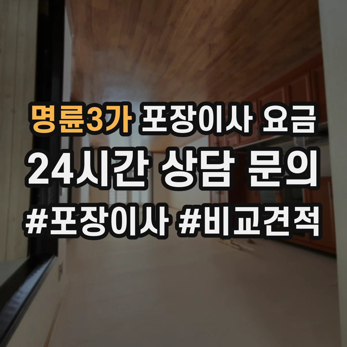 명륜3가 포장이사 요금 심야 이동 시간대 비용이 달라지는 이유