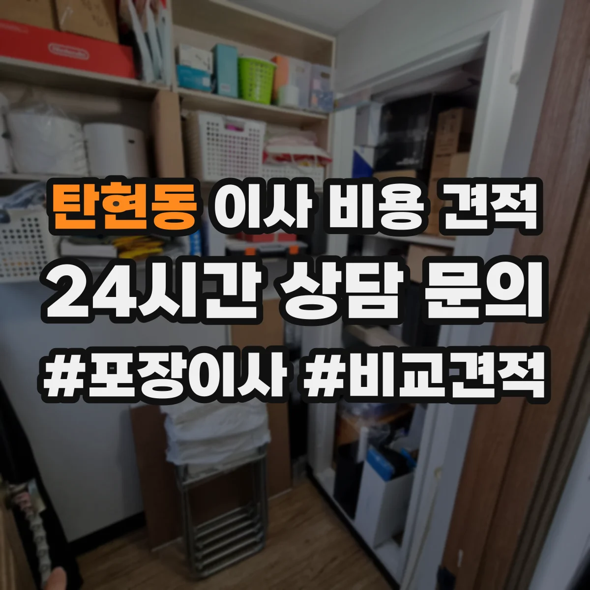 탄현동 이사 비용 견적
