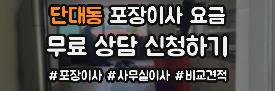 단대동 포장이사 요금